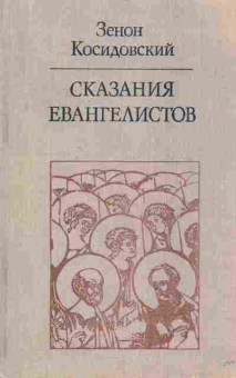 Книга Косидовский З. Сказания евангелистов, 34-61, Баград.рф